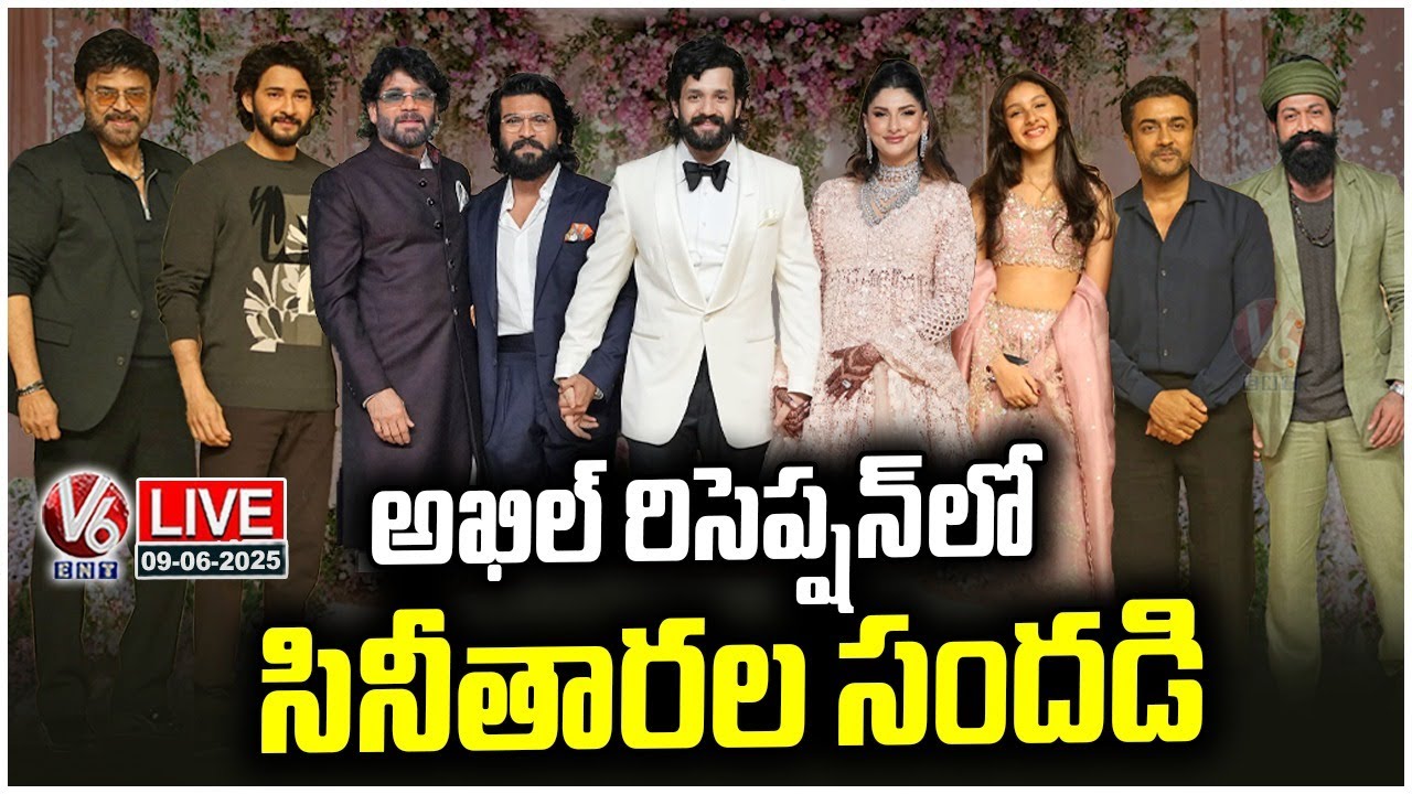 LIVE : Akhil Akkineni - Zainab Wedding Reception | Nagarjuna | V6Ent