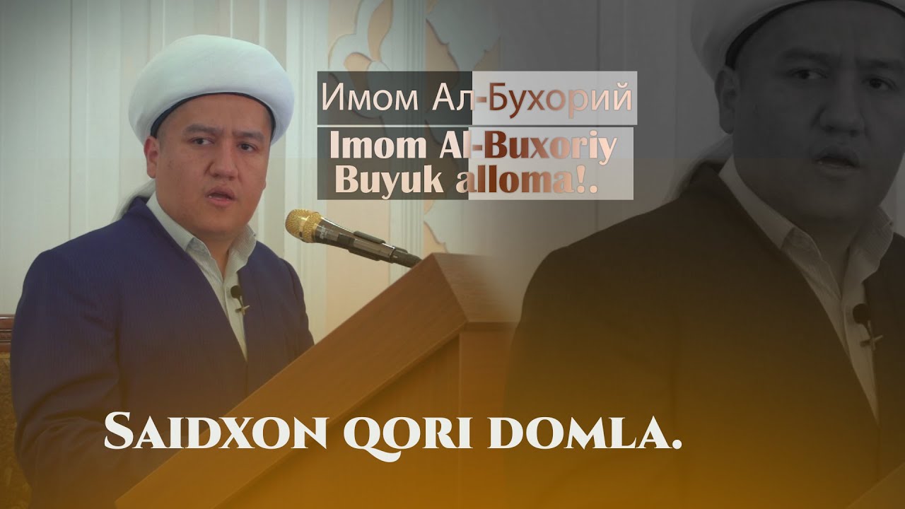 Имом Ал-Бухорий / Imom Al-Buxoriy buyuk alloma!. Saidxon qori domla.