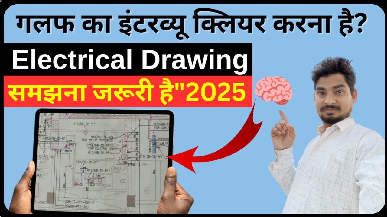 गल्फ का इंटरव्यू क्लियर करना है? Electrical Drawing समझना जरूरी है