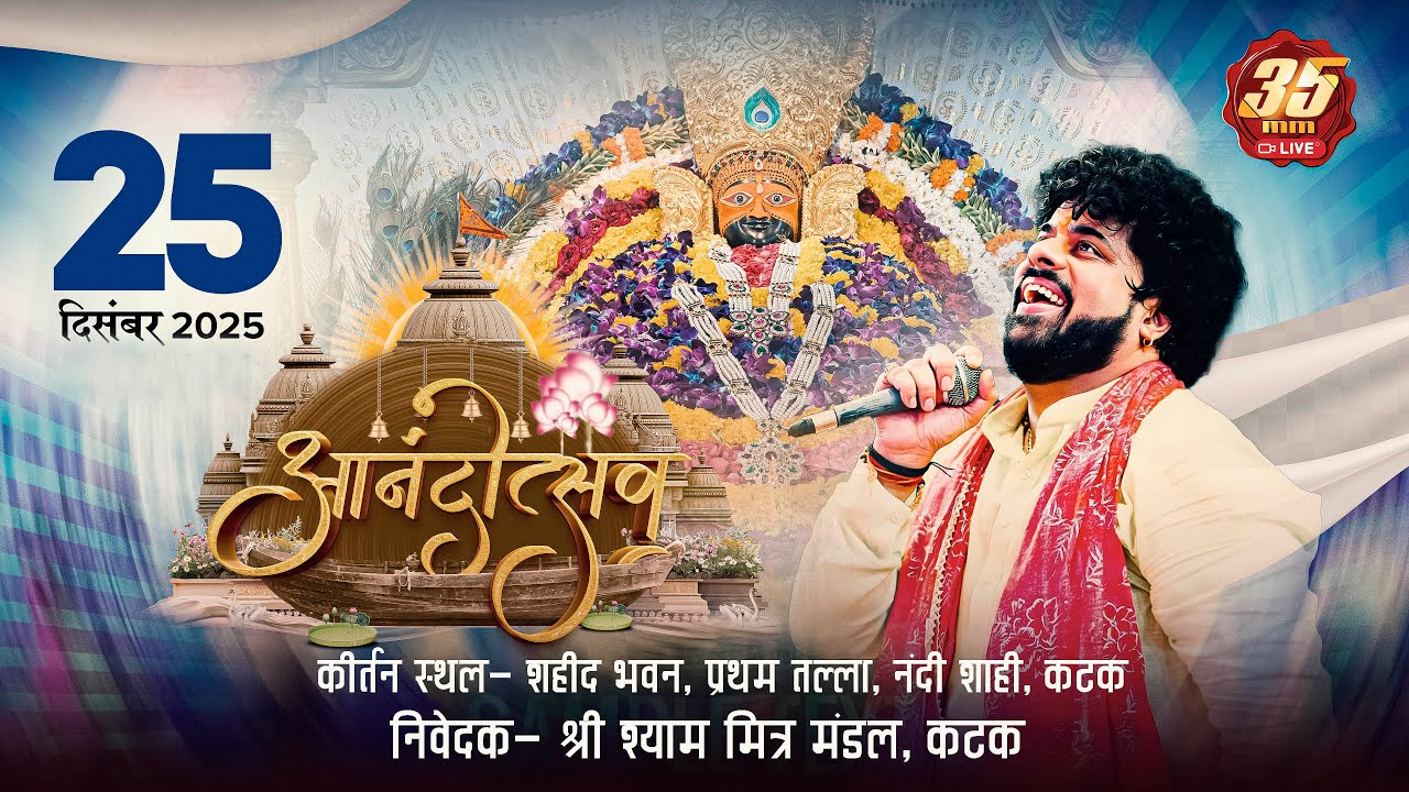 35MM Live | Sahid Bhavan Cuttack | Anand Mahotsav | Shri Shyam Mitra Mandal Cuttack