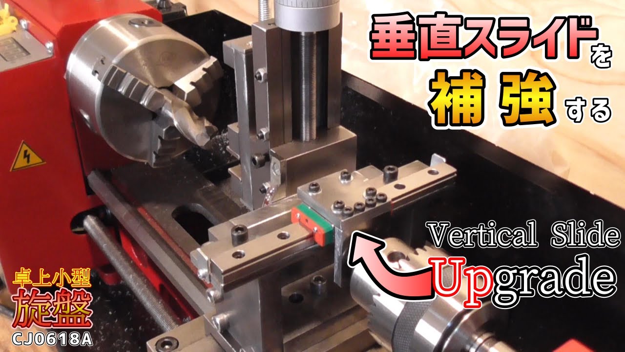 MINI LATHE CJ0618A Усиление вертикальных суппортов [Обновление вертикальных суппортов]