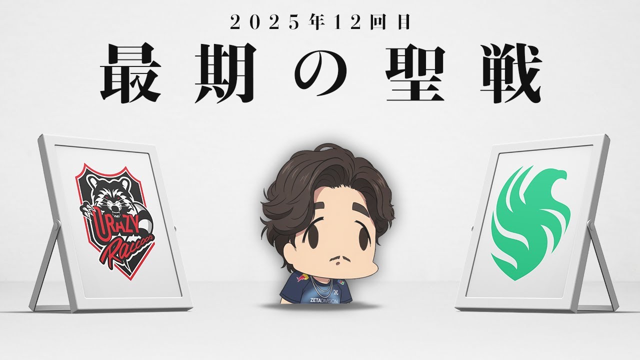 【第12次聖戦】Lowerで出会ってしまった両雄──2025年最期の聖戦【OWCS FINALS】