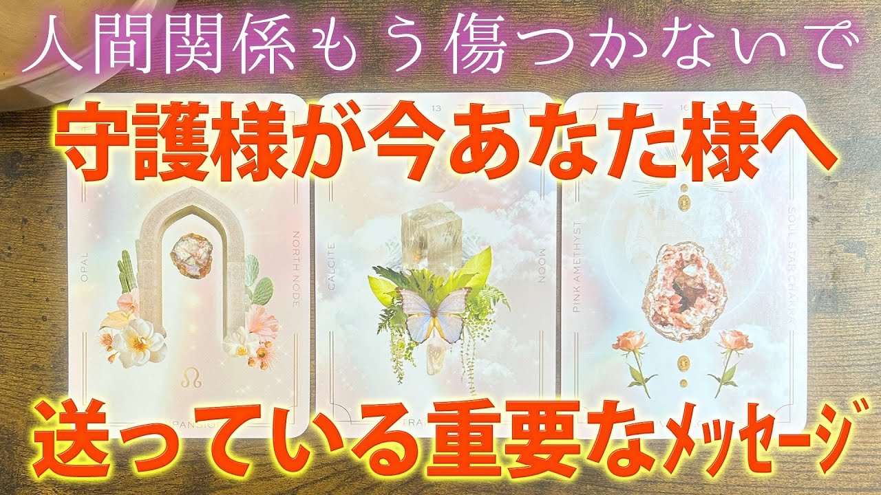 貴方を守ってる存在が話したがってること🌕あなたの涙は無駄じゃない［霊視・タロット ・ルノルマン占い・人間関係の悩み］