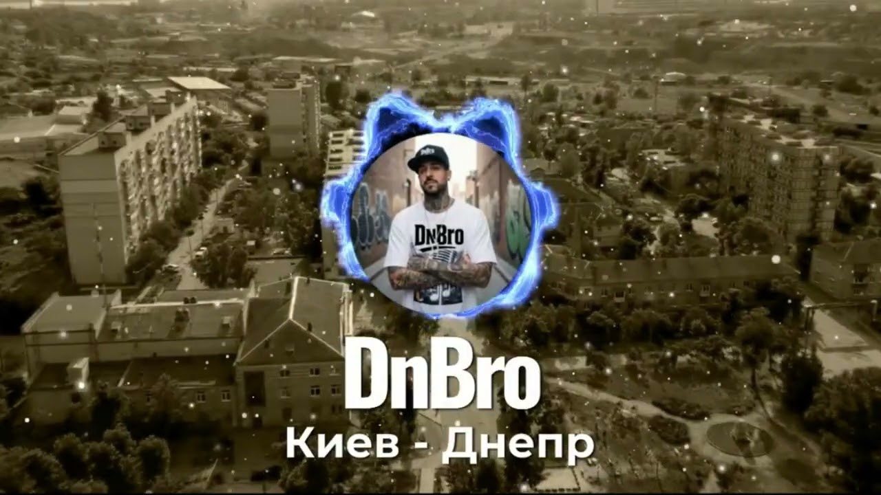 DnBro — Киев – Днепр (Official Visualizer)