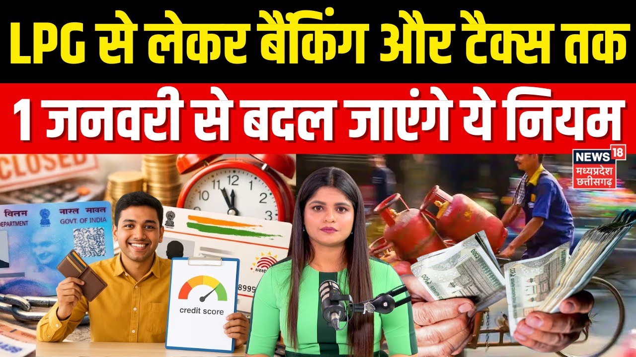 1st January New Rules : जनवरी से इन नियमों में हो गया बड़ा बदलाव | LPG Cylinder | Train Ticket Price