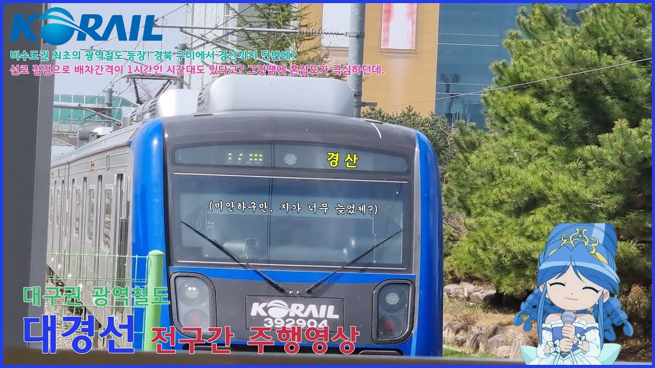 [철도 영상] 대구권 광역철도 대경선 (경산행) / 구미 → 경산 전구간 주행영상