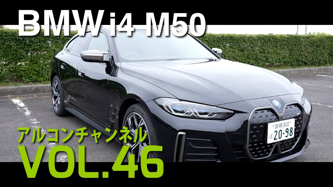 【アルコンチャンネルVOL46】BMW i4 M50 試乗インプレッション レビュー