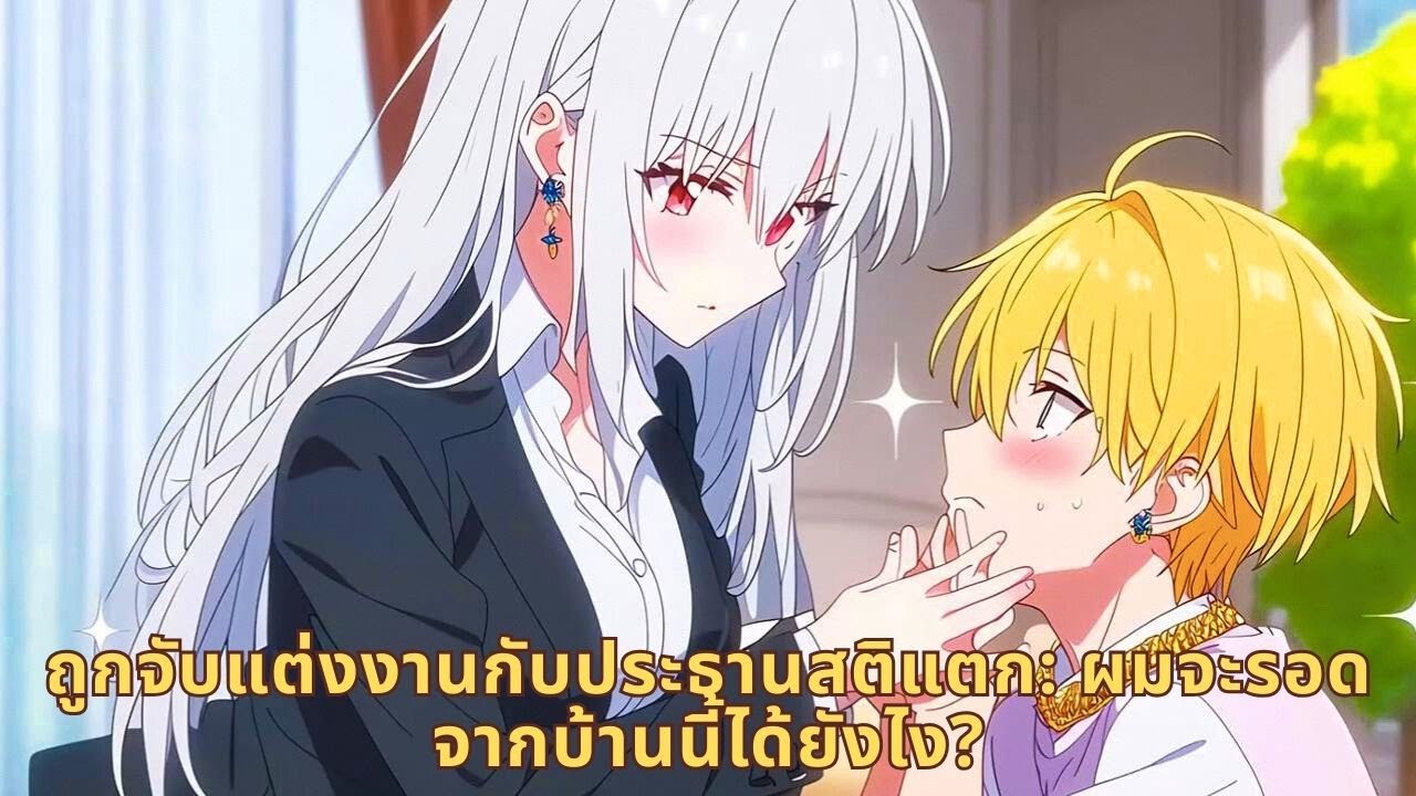 ถูกจับแต่งงานกับประธานสติแตก: ผมจะรอดจากบ้านนี้ได้ยังไง?