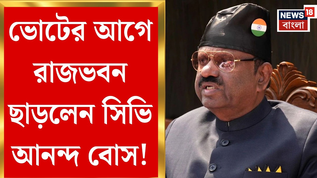 C V Ananda Bose Resign | ২০২৬-এর মহারণের আগেই ‘বোস’ বিদায়, রাজ্যপালের ইস্তফা গ্রহণ রাষ্ট্রপতির
