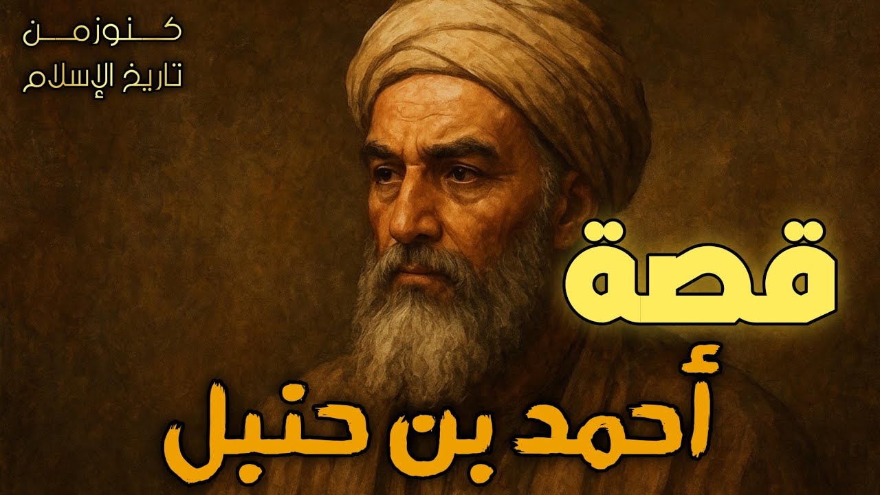 من هو أحمد بن حنبل | إمام أهل السنة الذي تحدى الخلفاء وثبت في محنة خلق القرآن | سيرة تاريخية