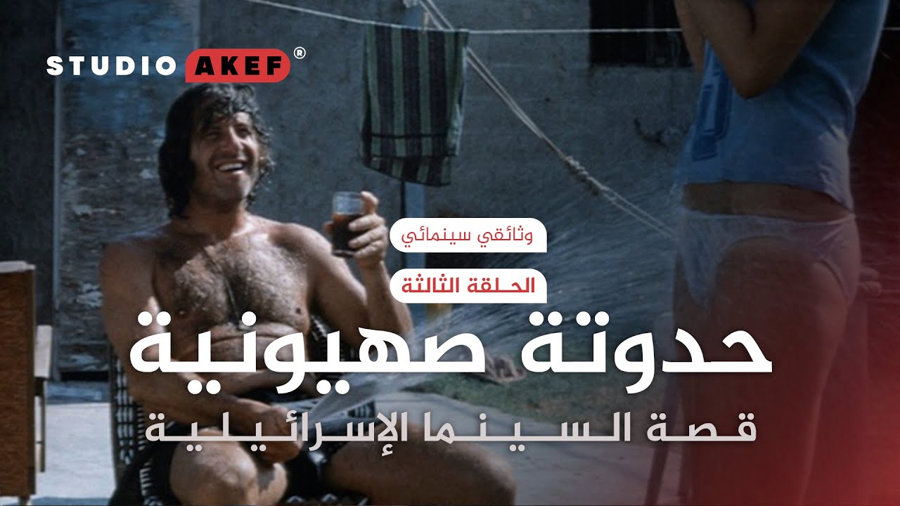 تل ابيب 1967 .. ليه ؟ | الحلقة الثالثة | حدوتة صهيونية