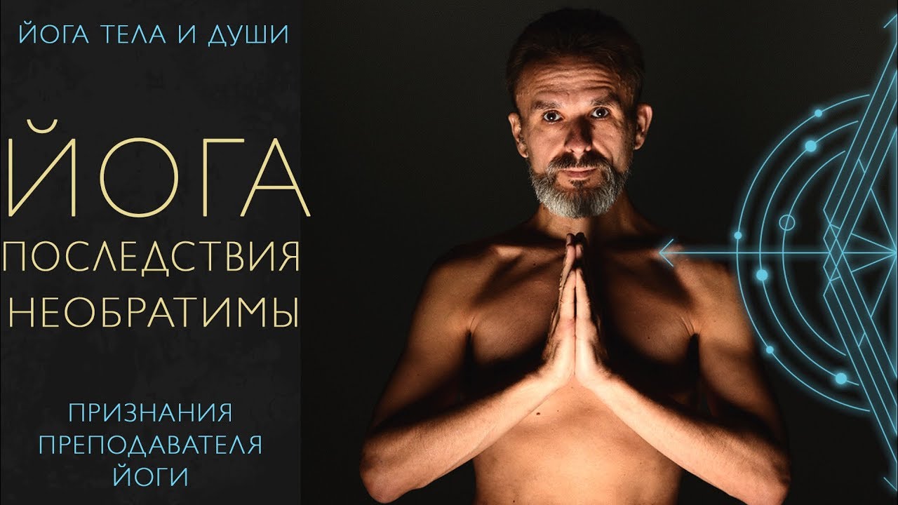 Последствия Занятий ЙОГОЙ  💥