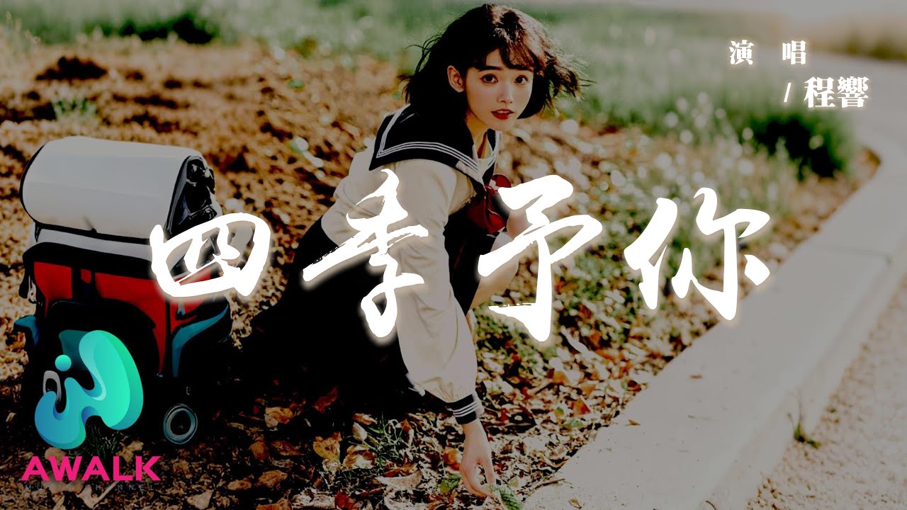 程響 - 四季予你『送你三月的風六月的雨九月的風景，大雪漫天飄零做你的嫁衣多美麗。』【動態歌詞 | Pinyin Lyrics】【AWALK MUSIC】