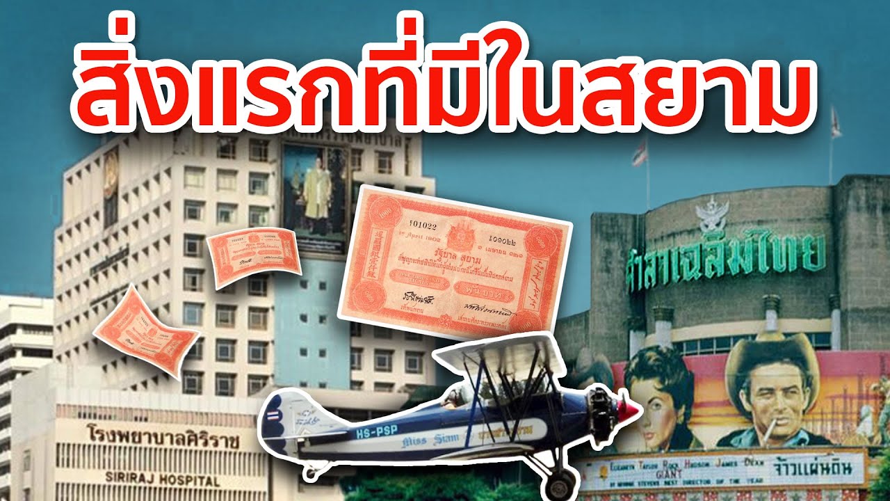 12 สิ่งแรกในสยาม