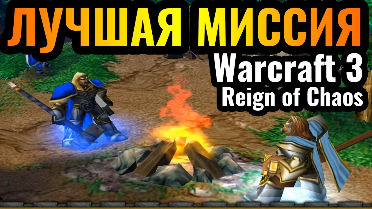 ЛУЧШАЯ миссия WC3 определена: ТИРЛИСТ Миссий Кампании Warcraft 3 Reign of Chaos от Wanderbraun