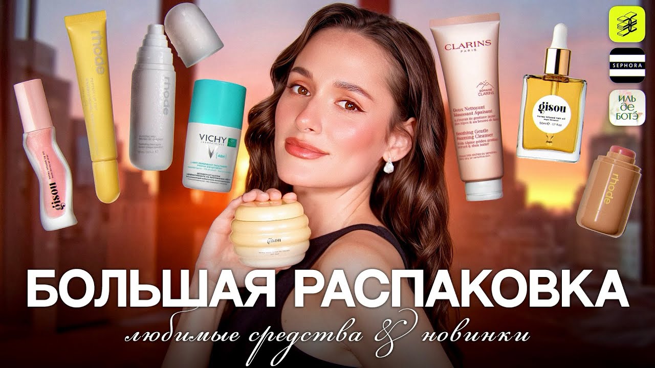 🔥Огромная РАСПАКОВКА КОСМЕТИКИ: RHODE, GISOU, CLARINS, SHISEIDO, HADAT