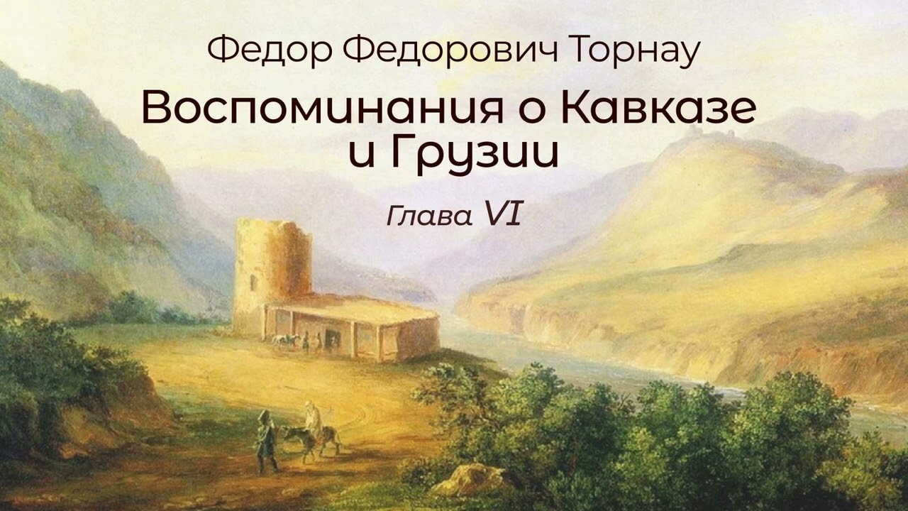 Ф. Ф. Торнау 