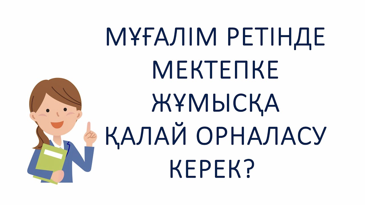 Мұғалім ретінде мектепке жұмысқа қалай орналасу керек?