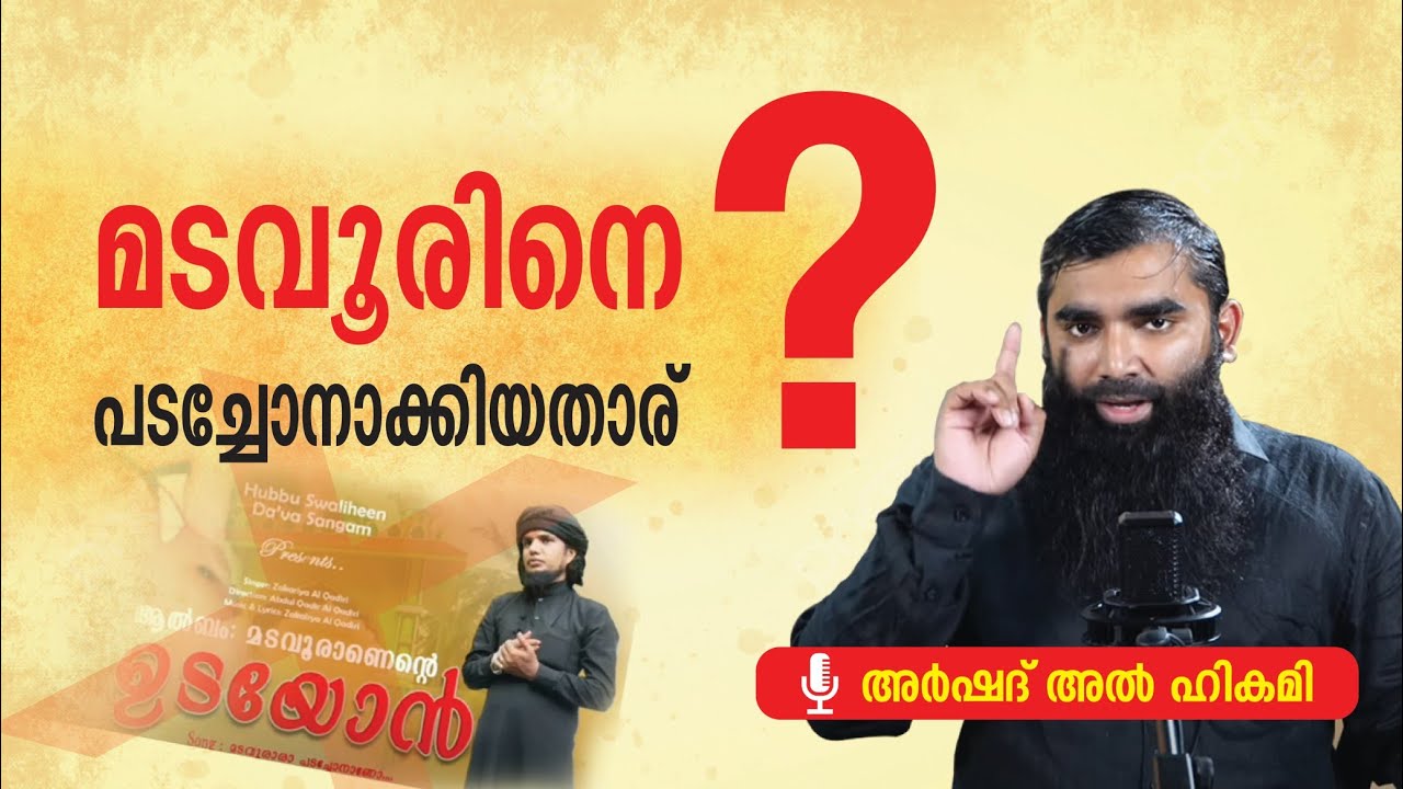 മടവൂരിനെ പടച്ചോനാക്കിയതാര് | ARSHAD ALHIKAMI TANUR