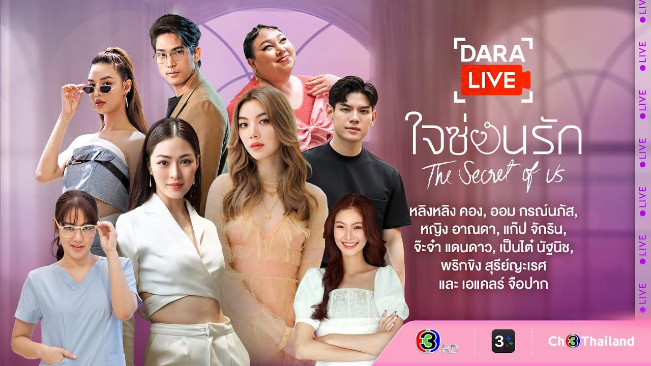 Dara Live: ใจซ่อนรัก (หลิง-ออม-หญิง-แก๊ป-จ๊ะจ๋า-เป็นไต๋-พริกขิง-เอแคลร์)