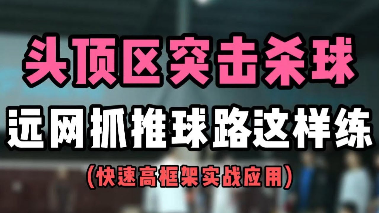 头顶区突击杀球教学！羽毛球单打远网抓推球路这样练！快速高框架实战应用#羽毛球教学 #羽毛球单打远网抓推