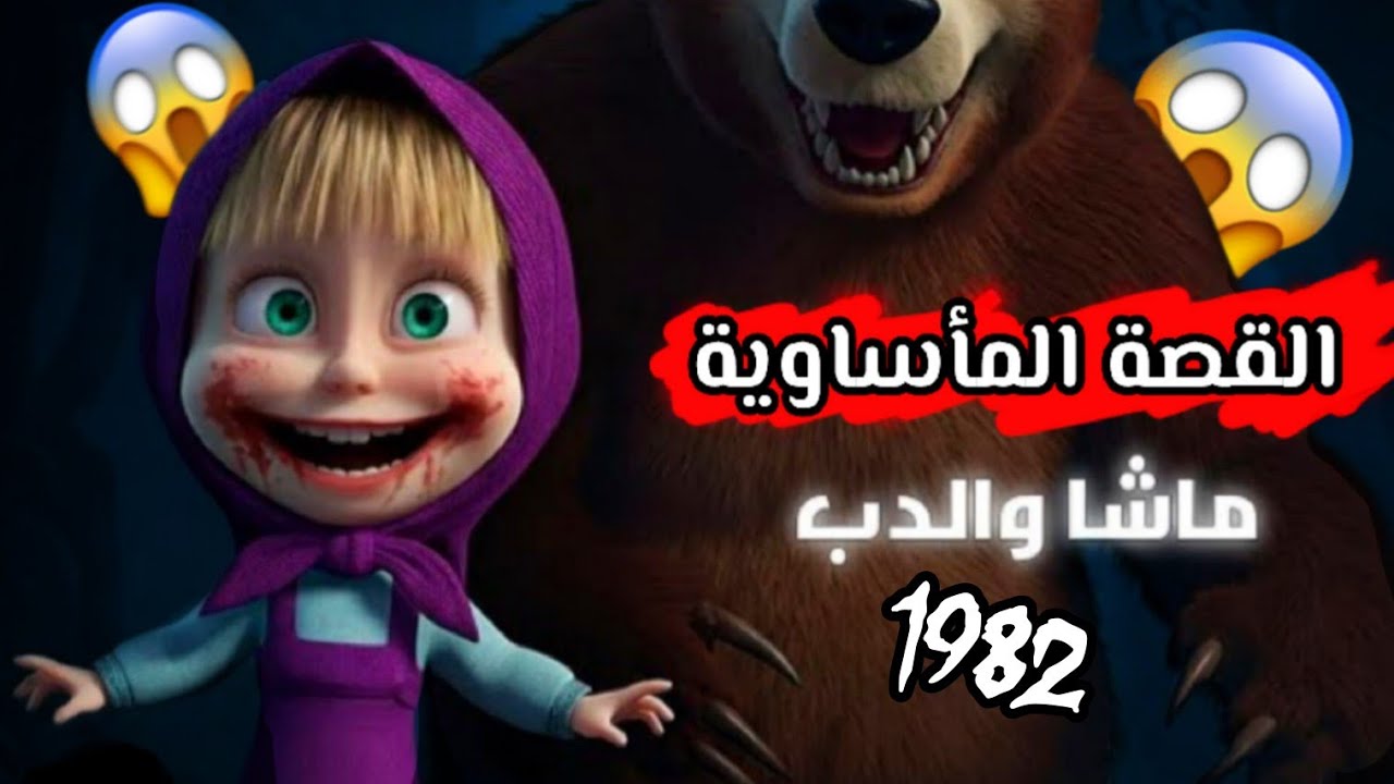 القصة الحقيقية: لكرتون مشا ودب🐻 والماضي الحزين😭 النهاية المأساوية ❗