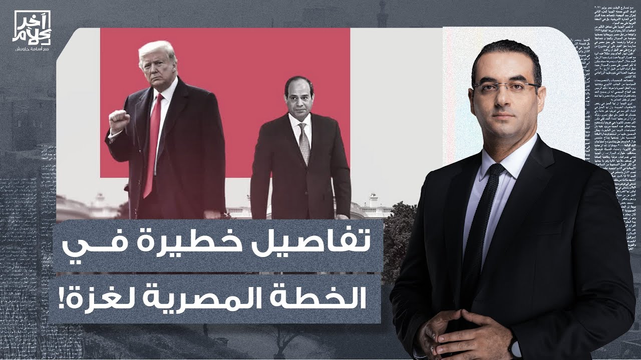 قبل القمة العربية بـ 24 ساعة.. أسامة جاويش يكشف تفاصيل جديدة وخطيرة في خطة مصر لغـ ـزة!