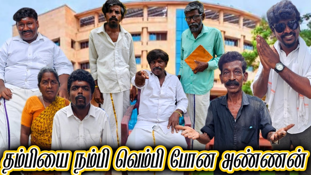நம்பி இருந்த தம்பி கால வாரி விட்டுட்டானே சோதனை மேல் சோதனை | Pana Matta
