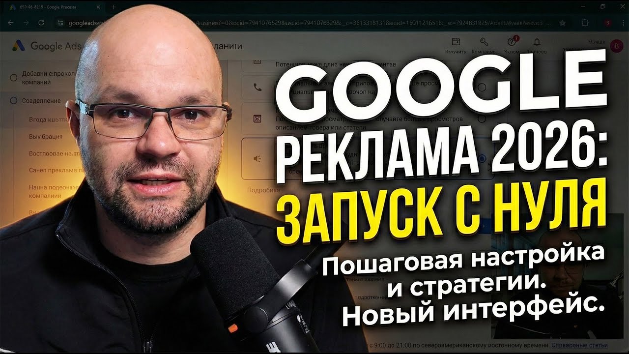 Запуск Google Ads с нуля 2026: Почему не стоит начинать с Performance Max?