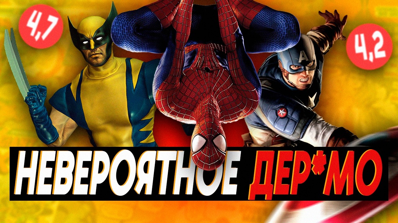 САМЫЕ ПОСРЕДСТВЕННЫЕ ИГРЫ MARVEL