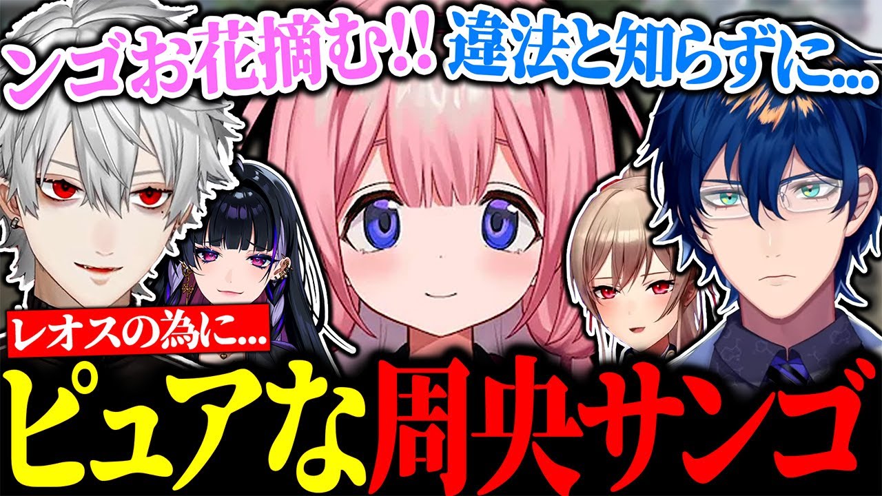 レオスの為に危ない花を摘みにいくンゴがピュアすぎて心が痛む葛葉たち【にじさんじ/切り抜き/まとめ】
