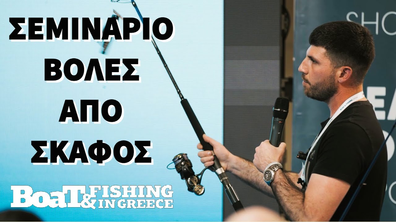Σεμινάριο Cast Jigging-Βολές από σκάφος, Boat & Fishing Show 2023!