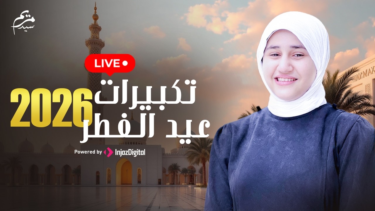 بث مباشر- تكبيرات عيد الفطر 2026  | انس سيد ومريم سيد