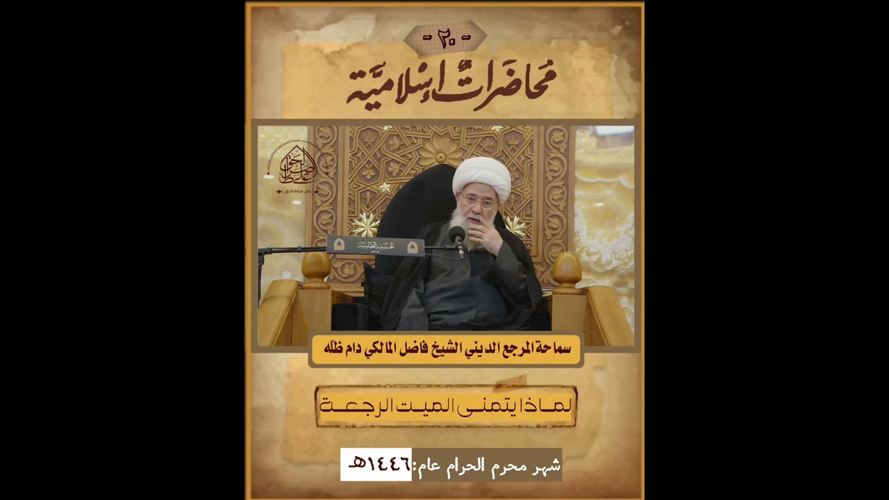 لماذا يتمنى الميت الرجعة؟ ( المحاضرة 20 ) - سماحة المرجع الديني الشيخ فاضل المالكي نصره الله تعالى