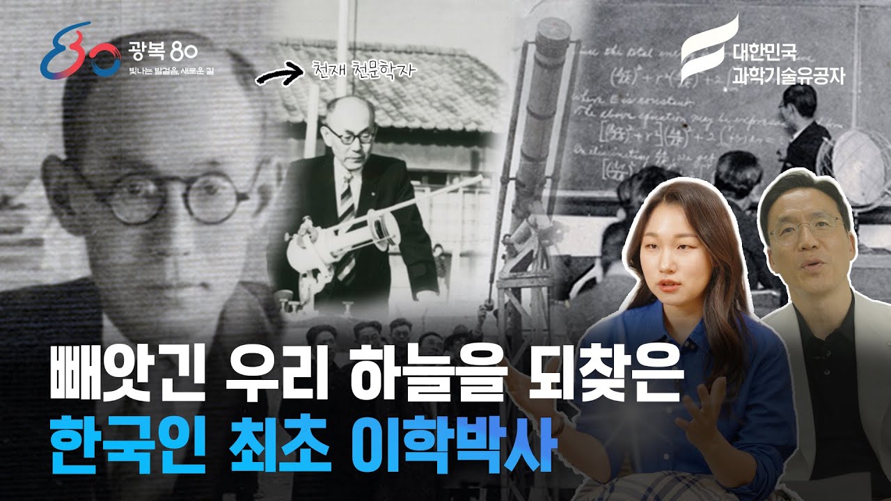 빼앗긴 우리 하늘을 되찾은 한국인 최초의 이학박사