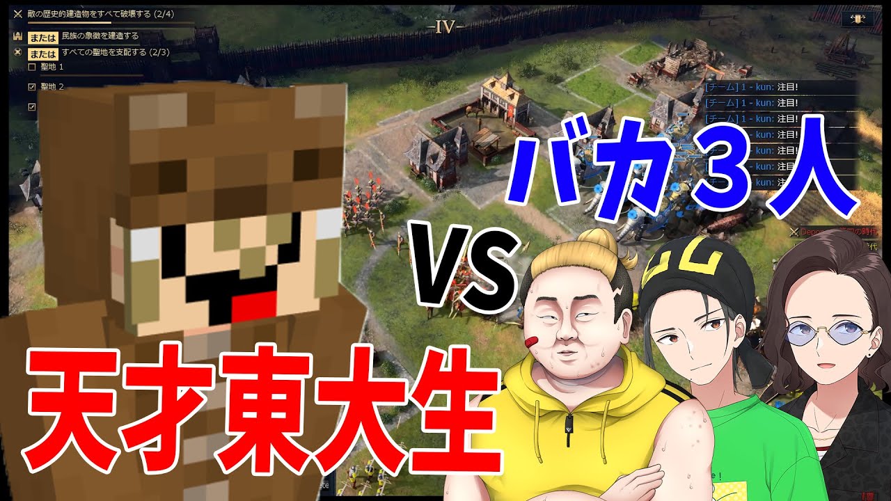 東大最強のRTSプレイヤーでぽんvs雑魚3人のAge of Empires IV
