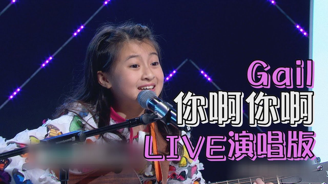 【聲林人氣王PK戰】Gail