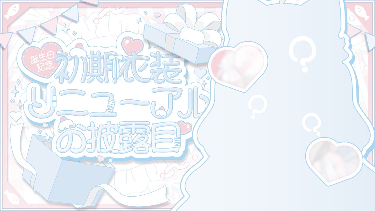【 生誕祭 】初期衣装リニューアルお披露目です✨️いつも本当にありがとう～！【 真白猫ミミィ / vtuber 】