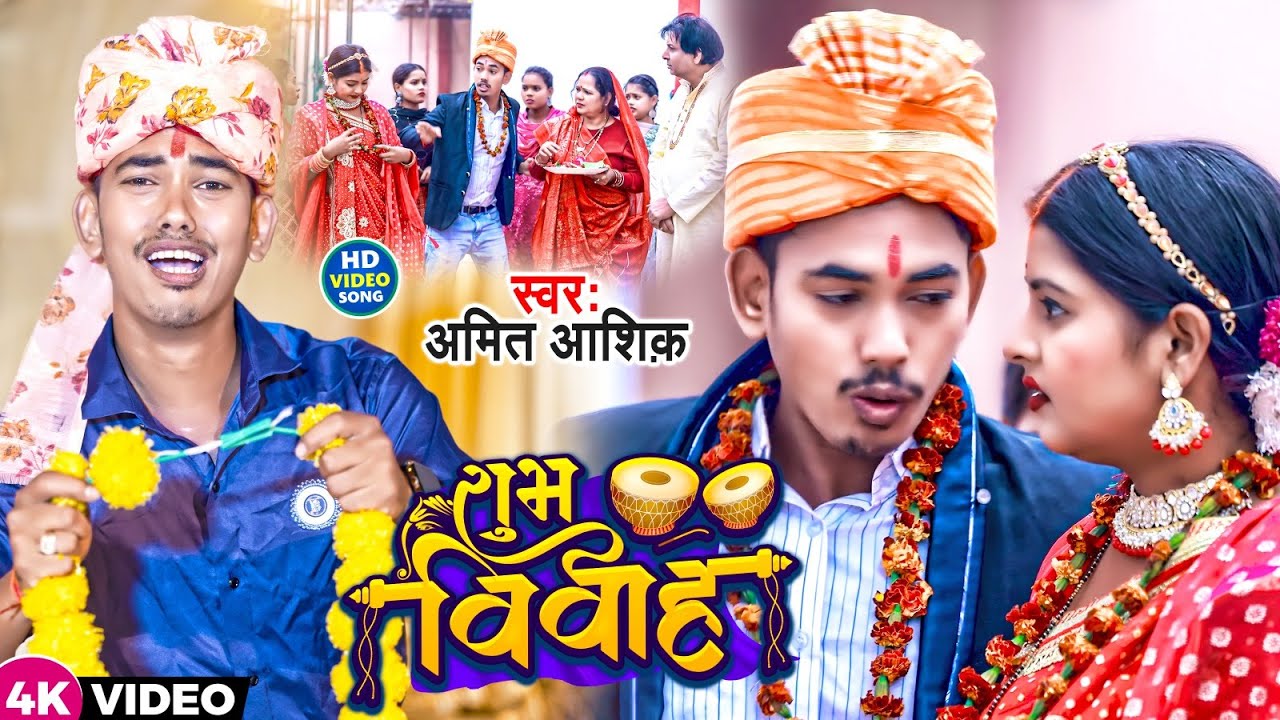 #Video | शुभ विवाह | #Amit Ashik #Anjali Bharti | Subh Vivah | विवाह गीत | New Vivah Geet 2023