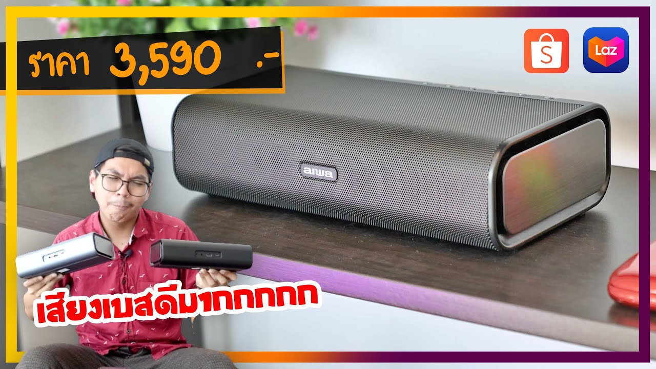 รีวิว ลำโพงบลูทูธแบรนด์ญี่ปุ่น เสียงดี เบสแน่น ฟีเจอร์โคตรโหด | AIWA SBX150 (Gen 2)