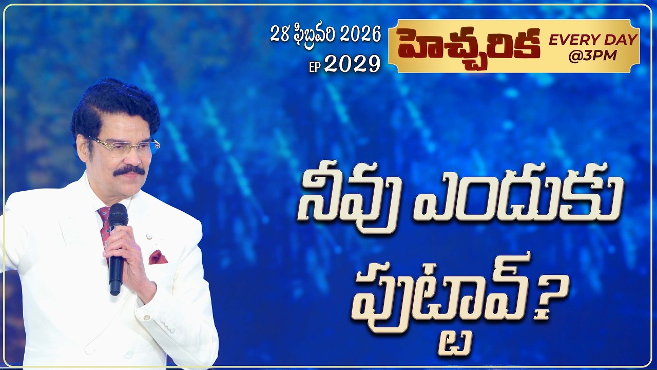 #LIVE #2029 (28 February 2026) హెచ్చరిక | నీవు ఎందుకు పుట్టావ్? | Dr Jayapaul