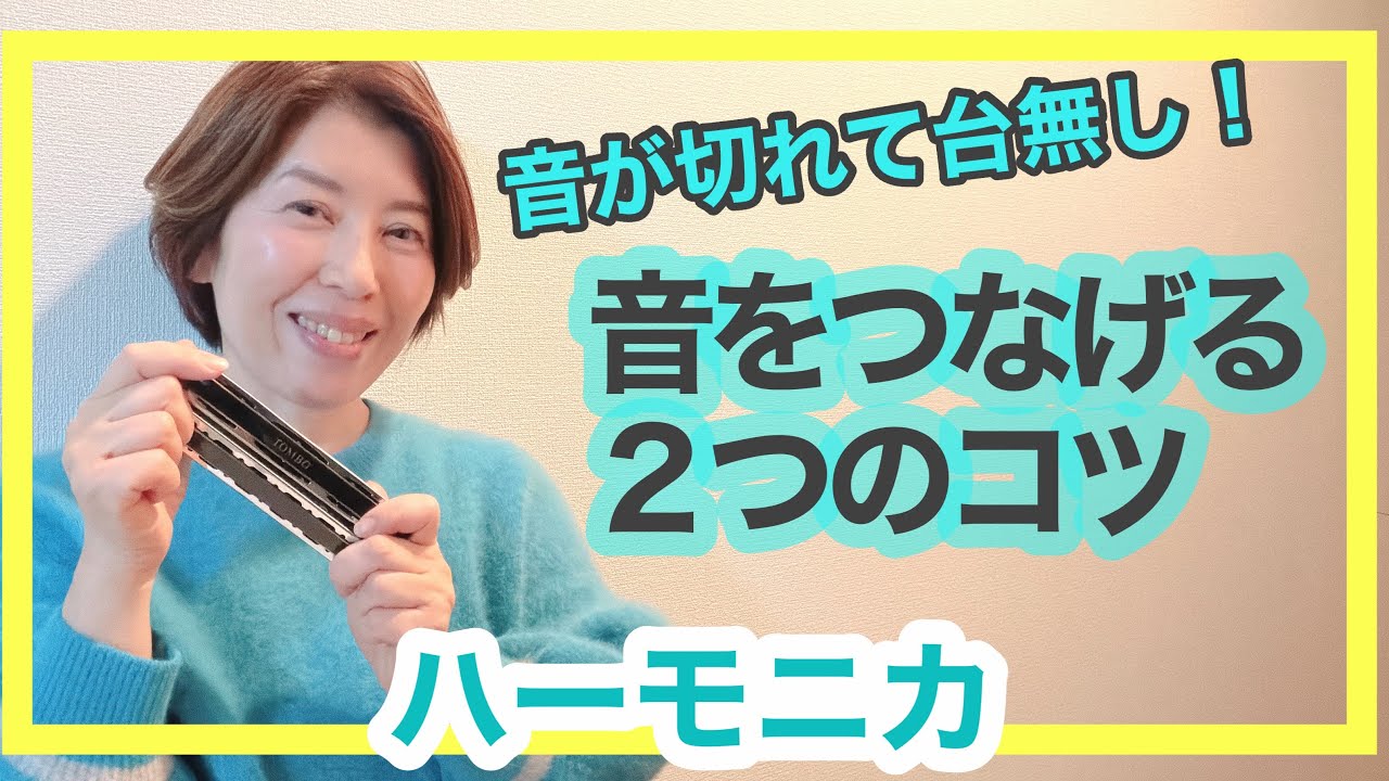 【音をつなげる２つのコツ、２本奏法】ハーモニカ♪複音ハーモニカ