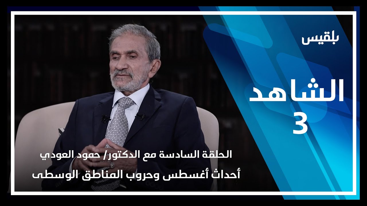 الشاهد 3 | الحلقة السادسة مع الدكتور حمود العودي ـ أحداث أغسطس وحروب المناطق الوسطى