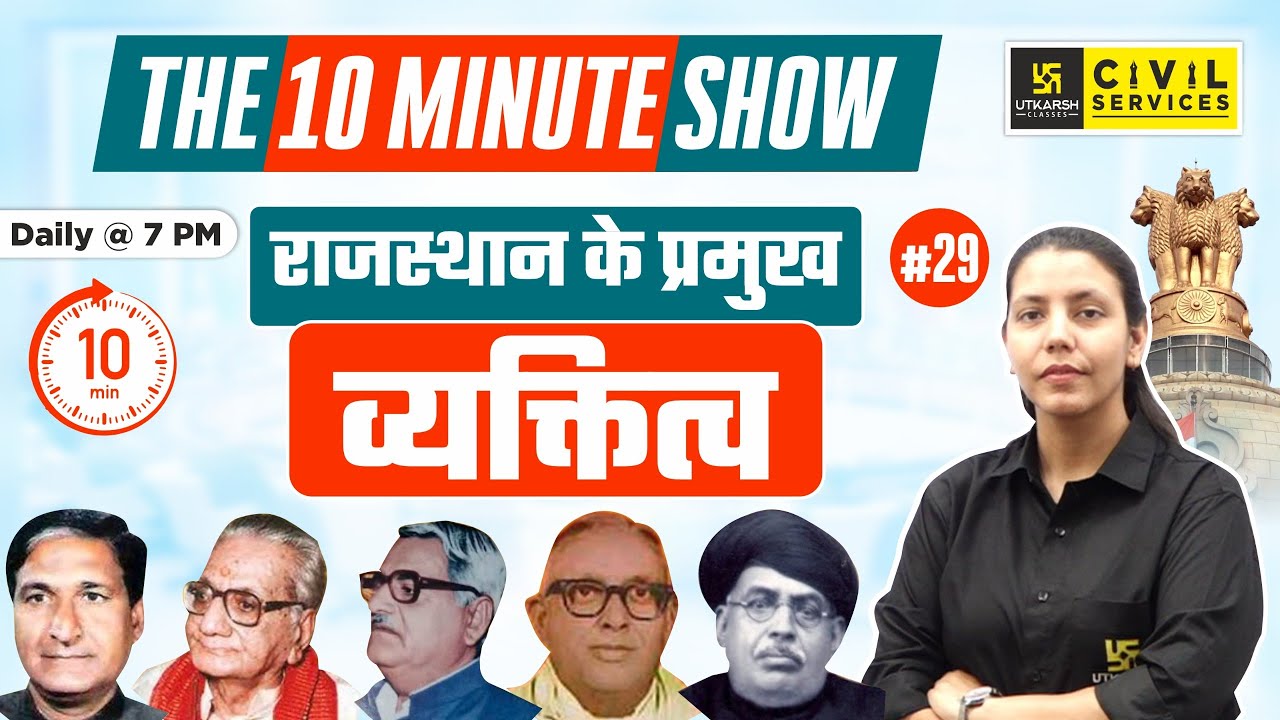 Rajasthan Ke Pramukh Vyaktitv | राजस्थान के प्रमुख व्यक्तित्व | The 10 Minute Show |By Anjali Ma'am