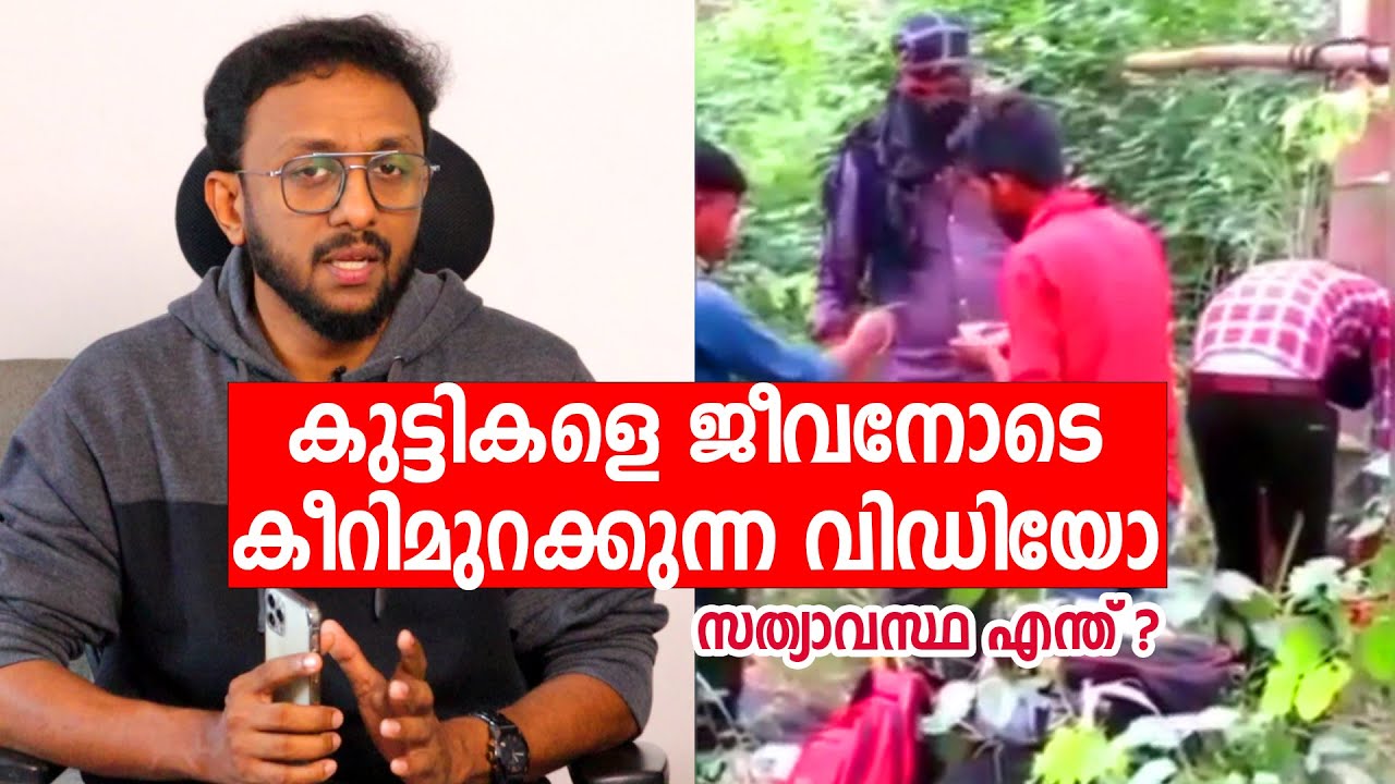 കുട്ടികളെ ജീവനോടെ കീറിമുറിക്കുന്ന വിഡിയോ | സത്യാവസ്ഥ എന്ത് ?