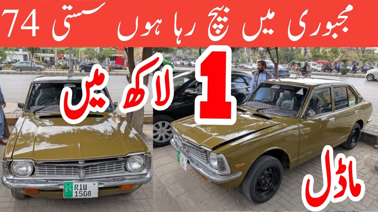 Toyota Corolla 1974 | low price Toyota Corolla 1974 for Sale Pakistan Rawalpindi