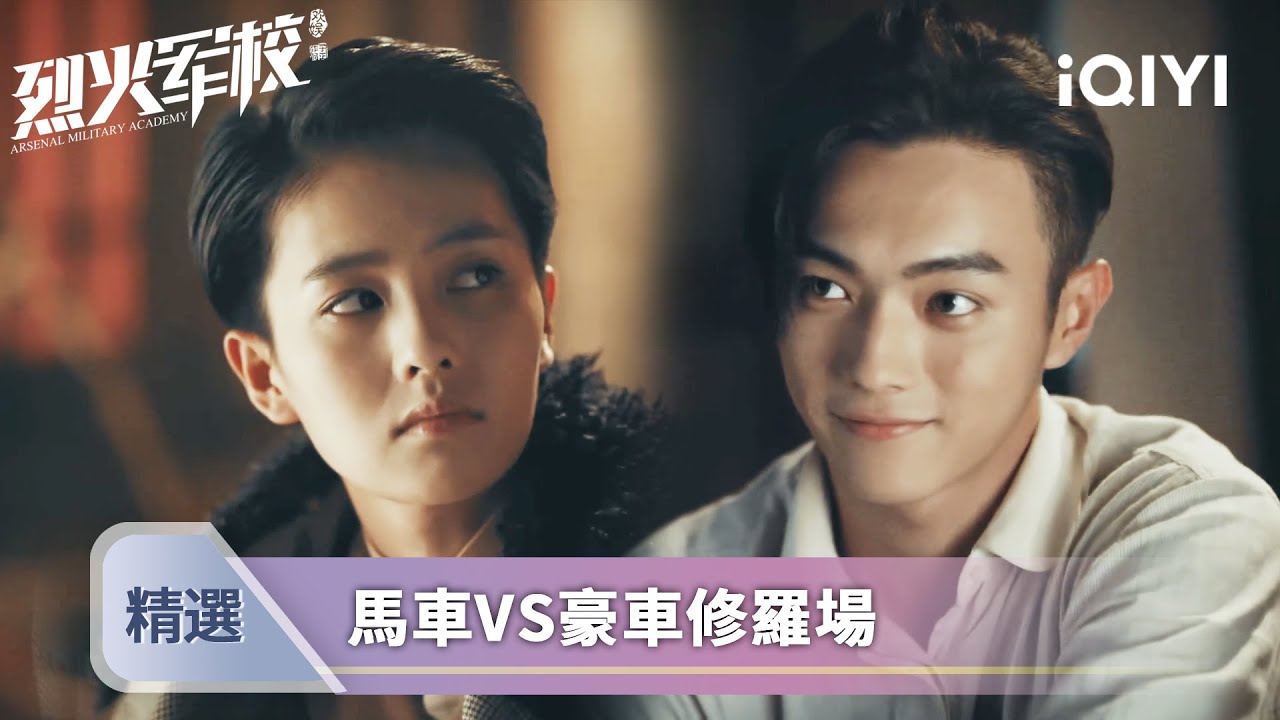《烈火軍校》EP09-10精選：馬車VS豪車修羅場！沈君山半路截胡，顧燕幀吃醋硬核護妻 | 愛奇藝