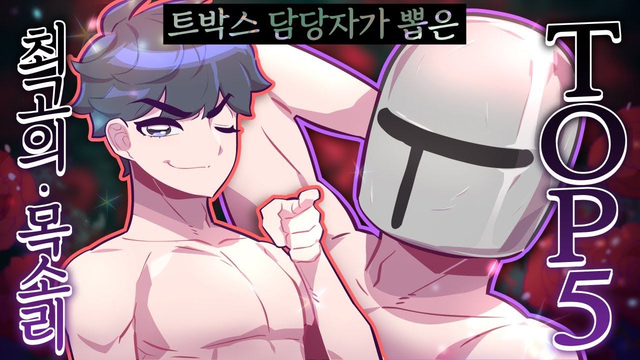 트박스 담당자가 뽑은 최고의 목소리는? 남스트리머편 Top5 - [ 트박스 ] 샌드박스 트위치 핫클립