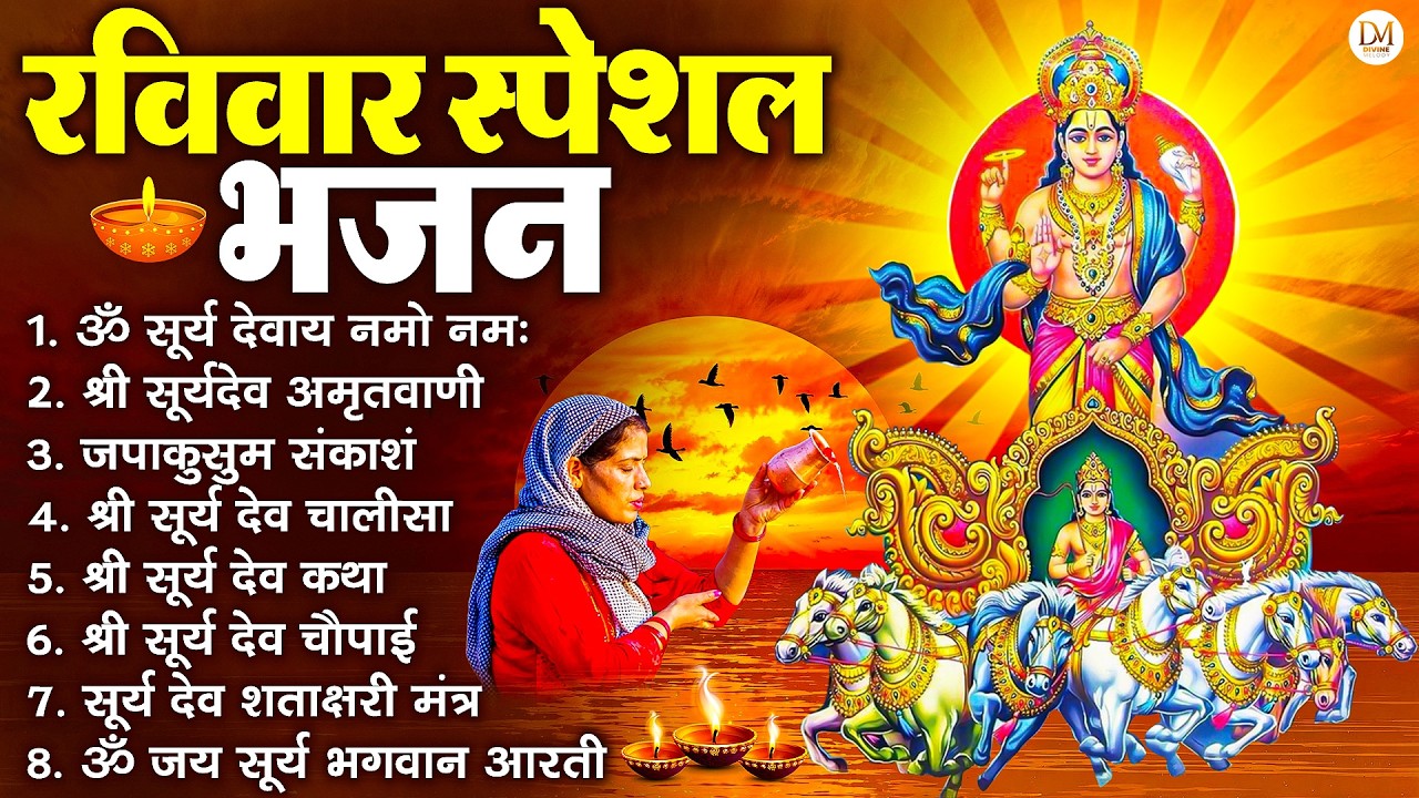 रविवार भक्ति भजन : जपाकुसुम संकाशं, ॐ सूर्य देवाय नमो नमः, सूर्यदेव अमृतवाणी, सूर्य चालीसा व आरती