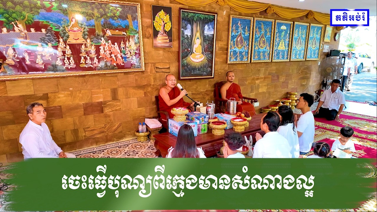 ចេះធ្វើបុណ្យពីក្មេងមានសំណាងល្អ